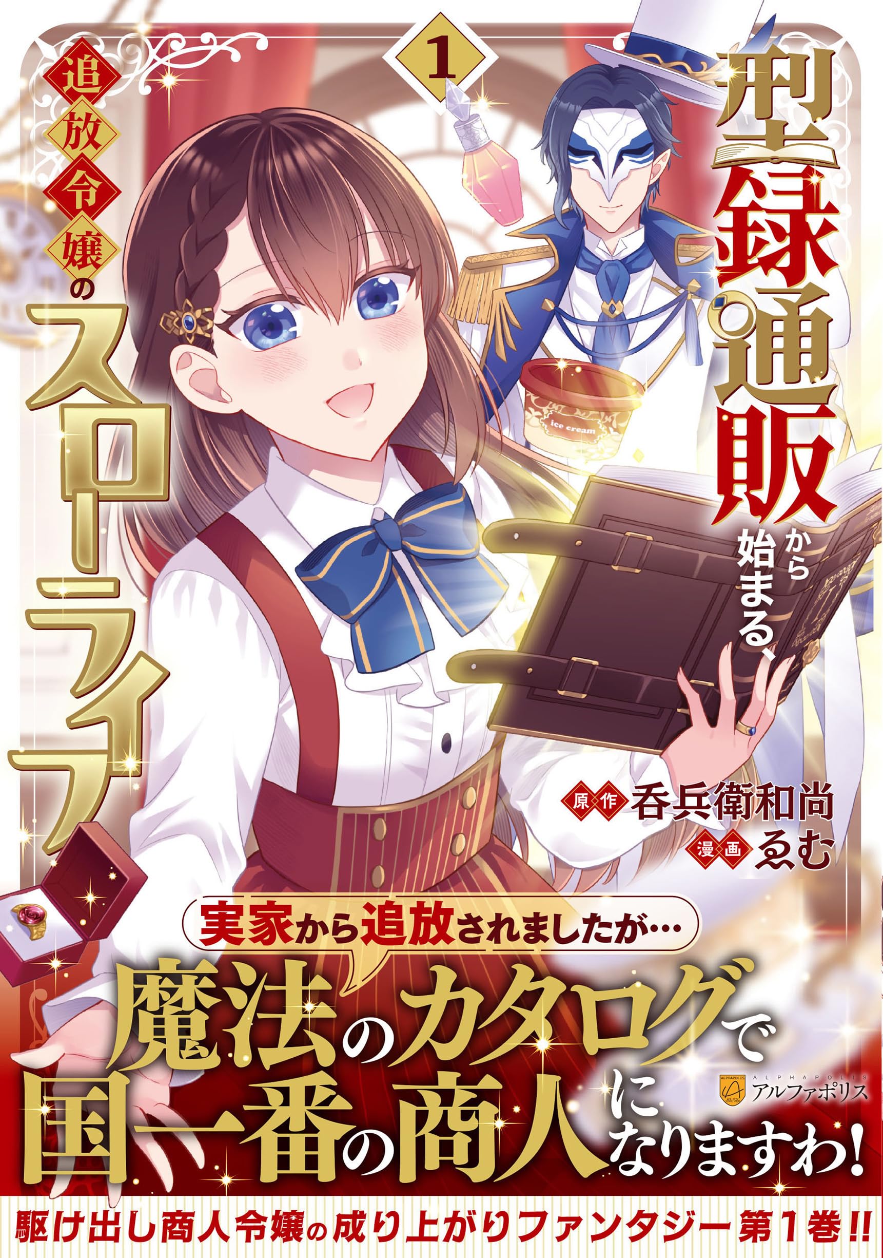 型録通販から始まる、追放令嬢のスローライフ (1) (アルファポリス